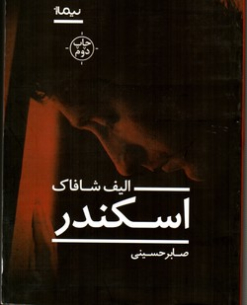 تصویر  اسکندر (رقعی-شمیز)